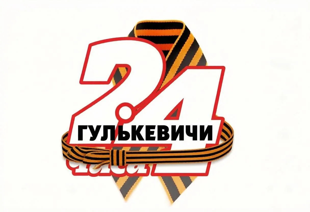 Гулькевичи газета "В 24 часа"