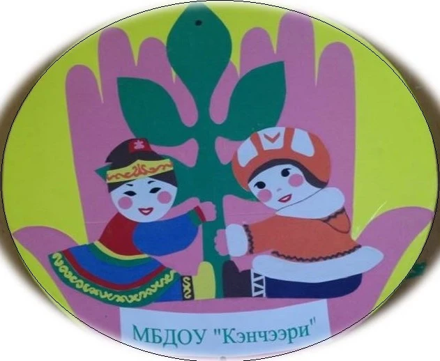 МБДОУ "Кустурский детский сад "Кэнчээри"