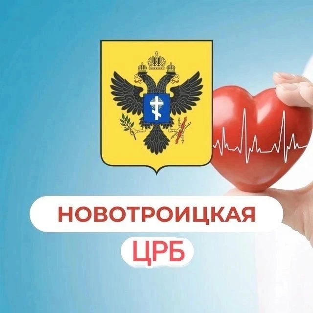Инфо Новотроицкая ЦРБ — канал в мессенджере MAX