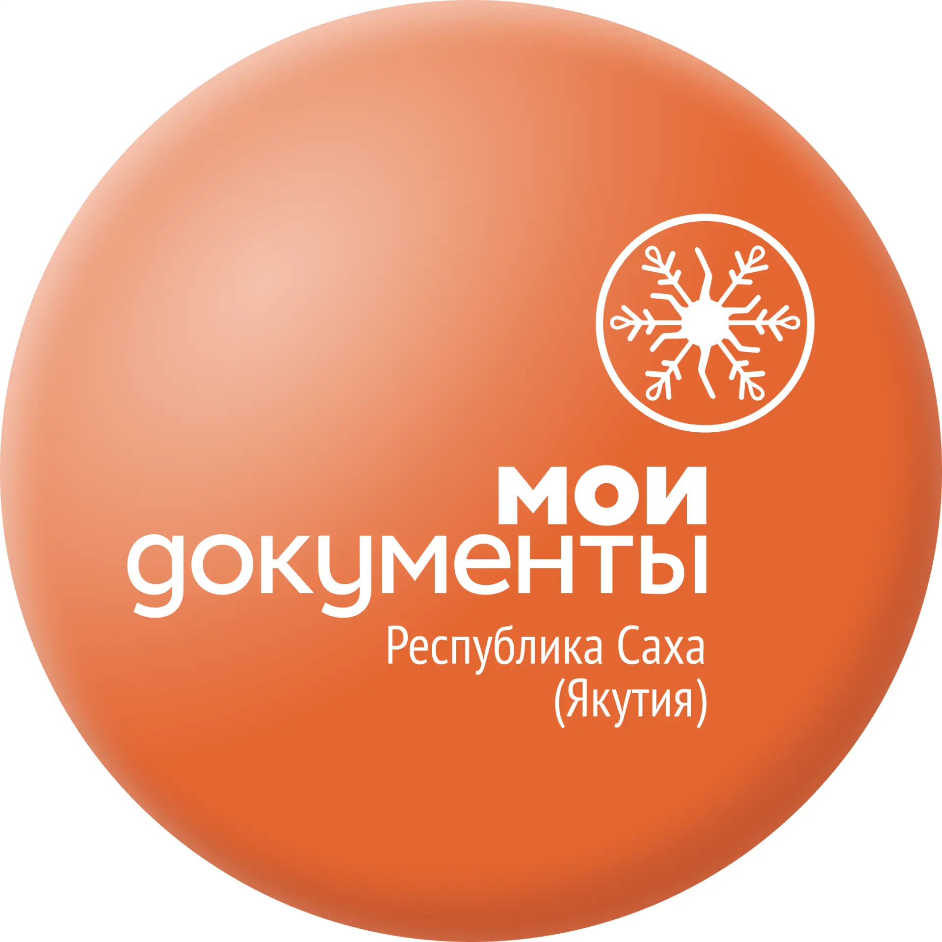 МФЦ "Мои Документы" Якутия