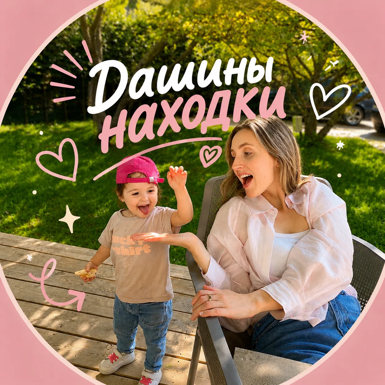Дашины находки 🤍