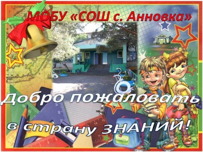 МОБУ СОШ С.АННОВКА — канал в мессенджере MAX
