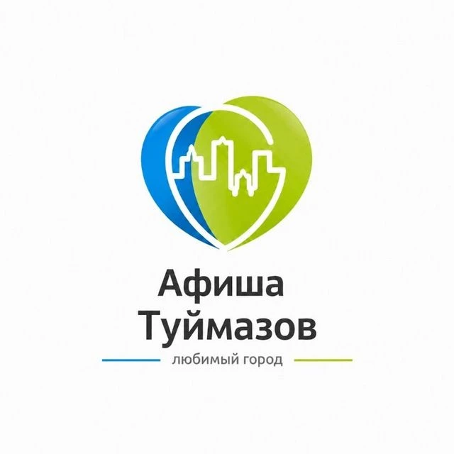Афиша Туймазы — канал в мессенджере MAX