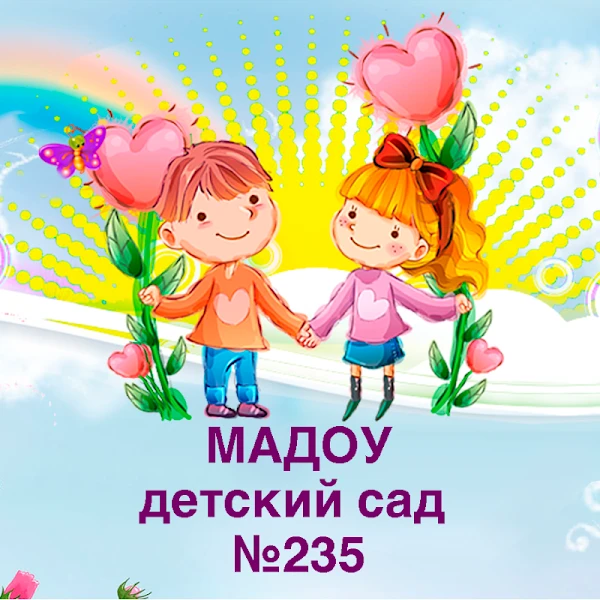 Информационный канал МАДОУ детский сад №235