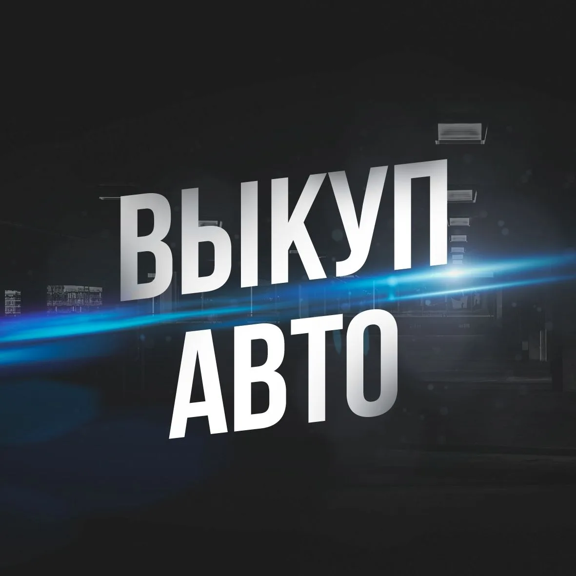 Купить продать АВТО — канал в мессенджере MAX
