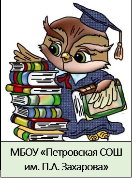 МБОУ "Петровская СОШ им П.А Захарова"