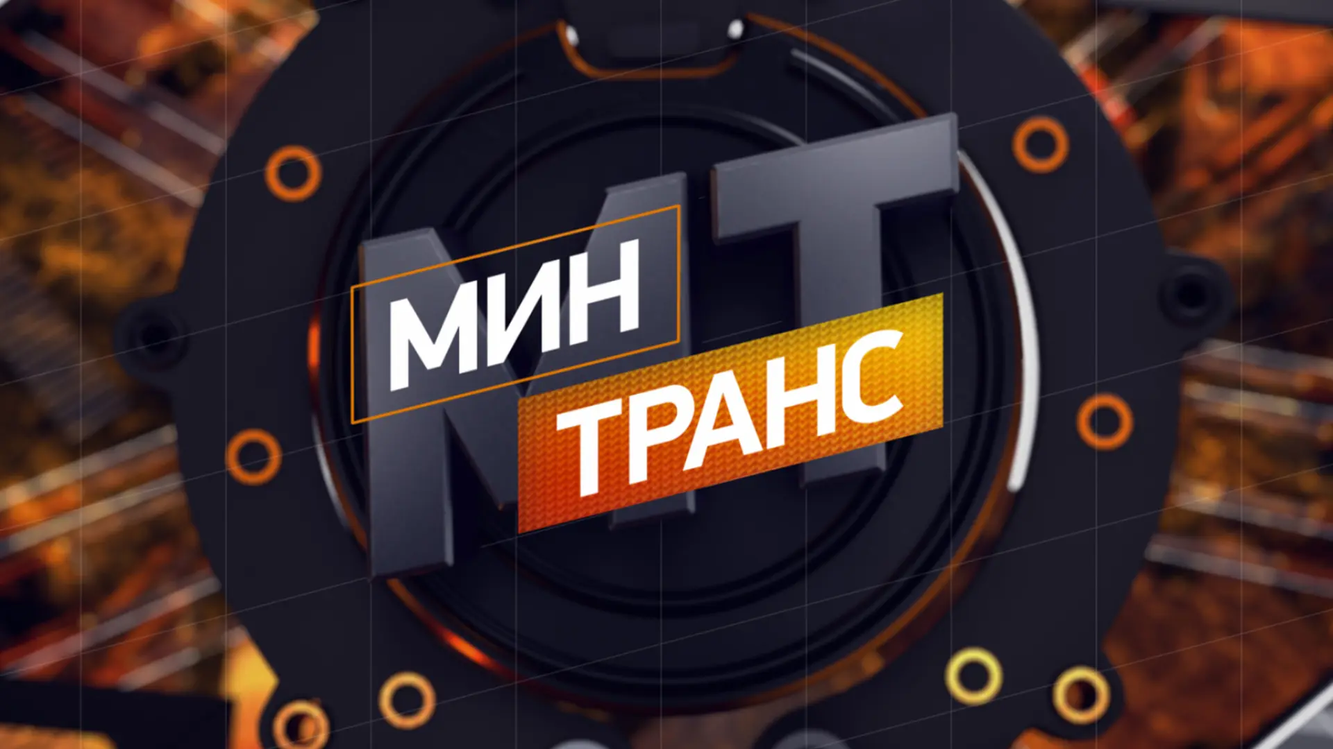 Минтранс РЕН ТВ — канал в мессенджере MAX