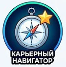 Карьерный навигатор — канал в мессенджере MAX
