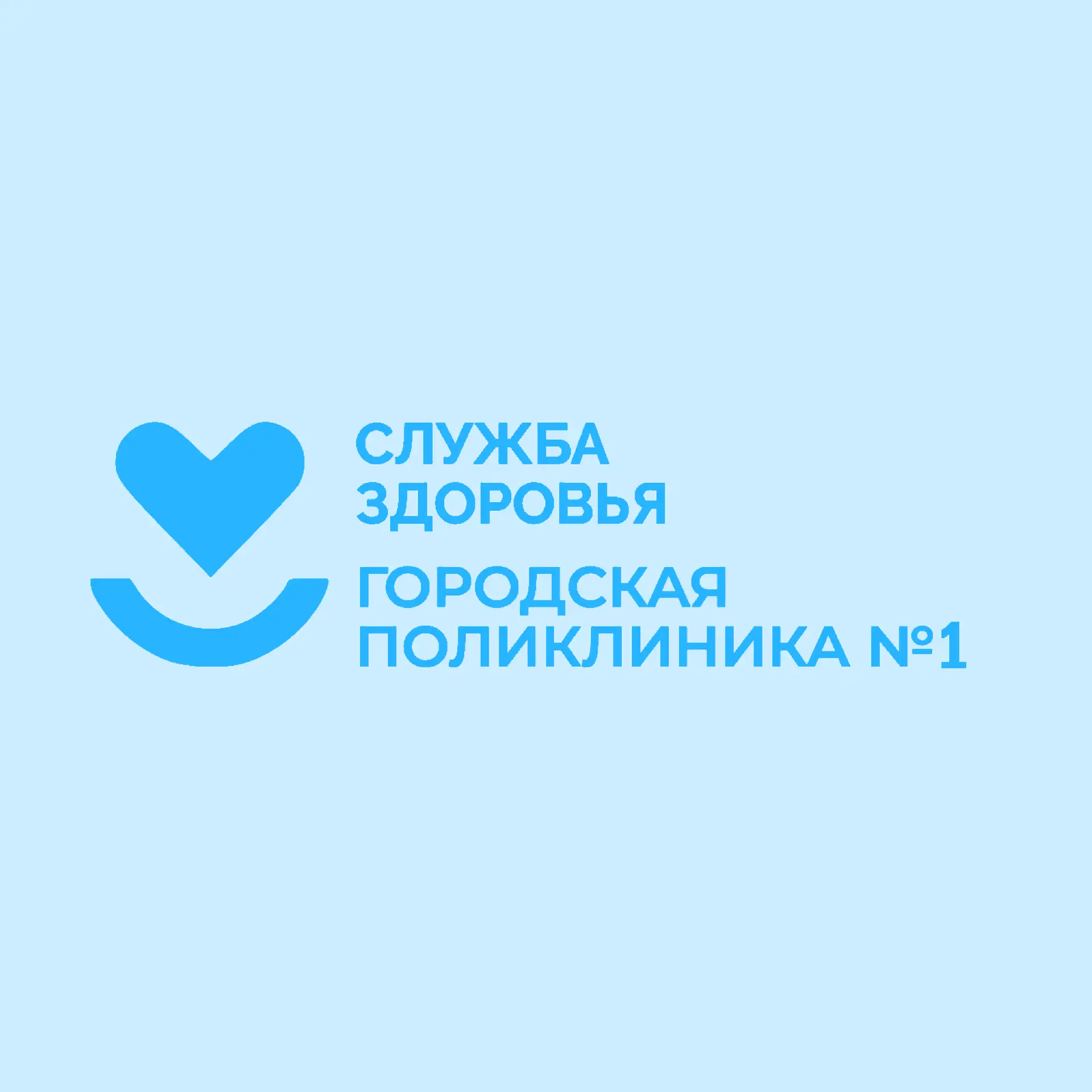 Городская поликлиника №1 — канал в мессенджере MAX