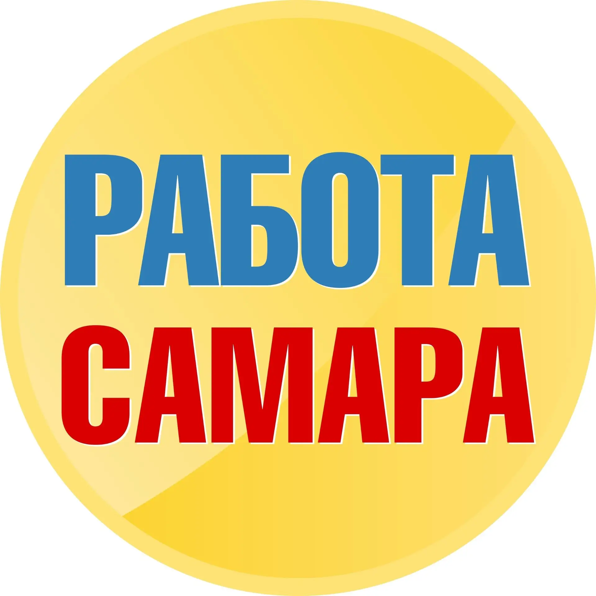 Работа в Самаре — канал в мессенджере MAX