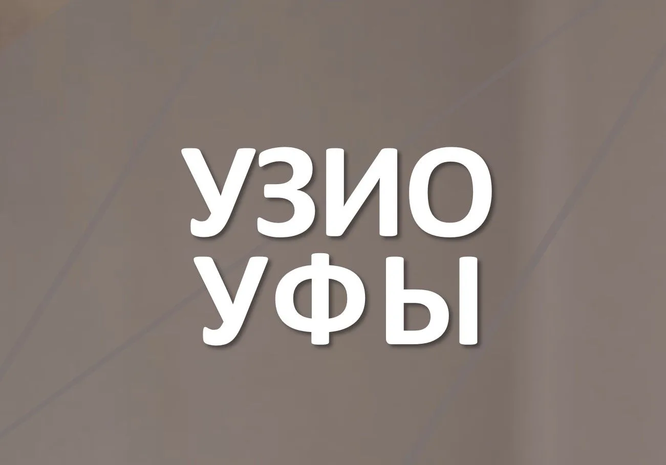 УЗИО г.Уфы — канал в мессенджере MAX
