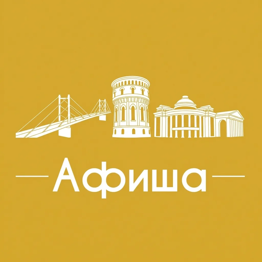 Афиша Оренбург • Куда пойти в Оренбурге • Театр • Спектакли • Концерты