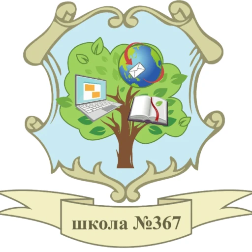 ГБОУ школа №367 Фрунзенского района Санкт-Петербурга — канал в мессенджере MAX