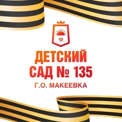 ГБДОУ "Детский сад № 135 Г.О. Макеевка" ДНР — канал в мессенджере MAX