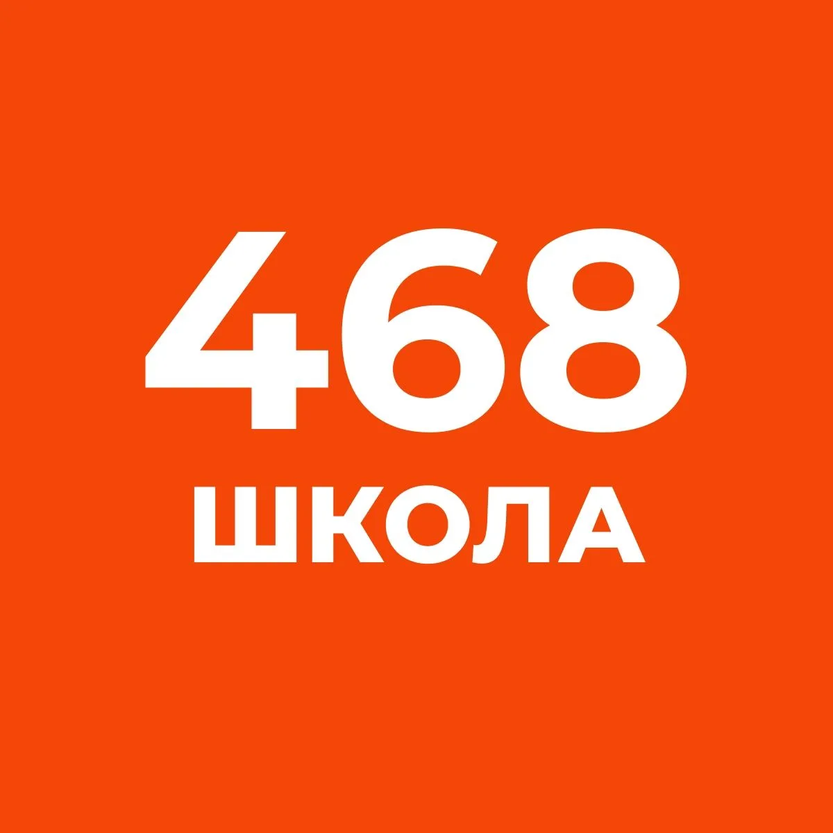 ГБОУ ШКОЛА № 468 ВЫБОРГСКОГО РАЙОНА САНКТ-ПЕТЕРБУРГА — канал в мессенджере MAX