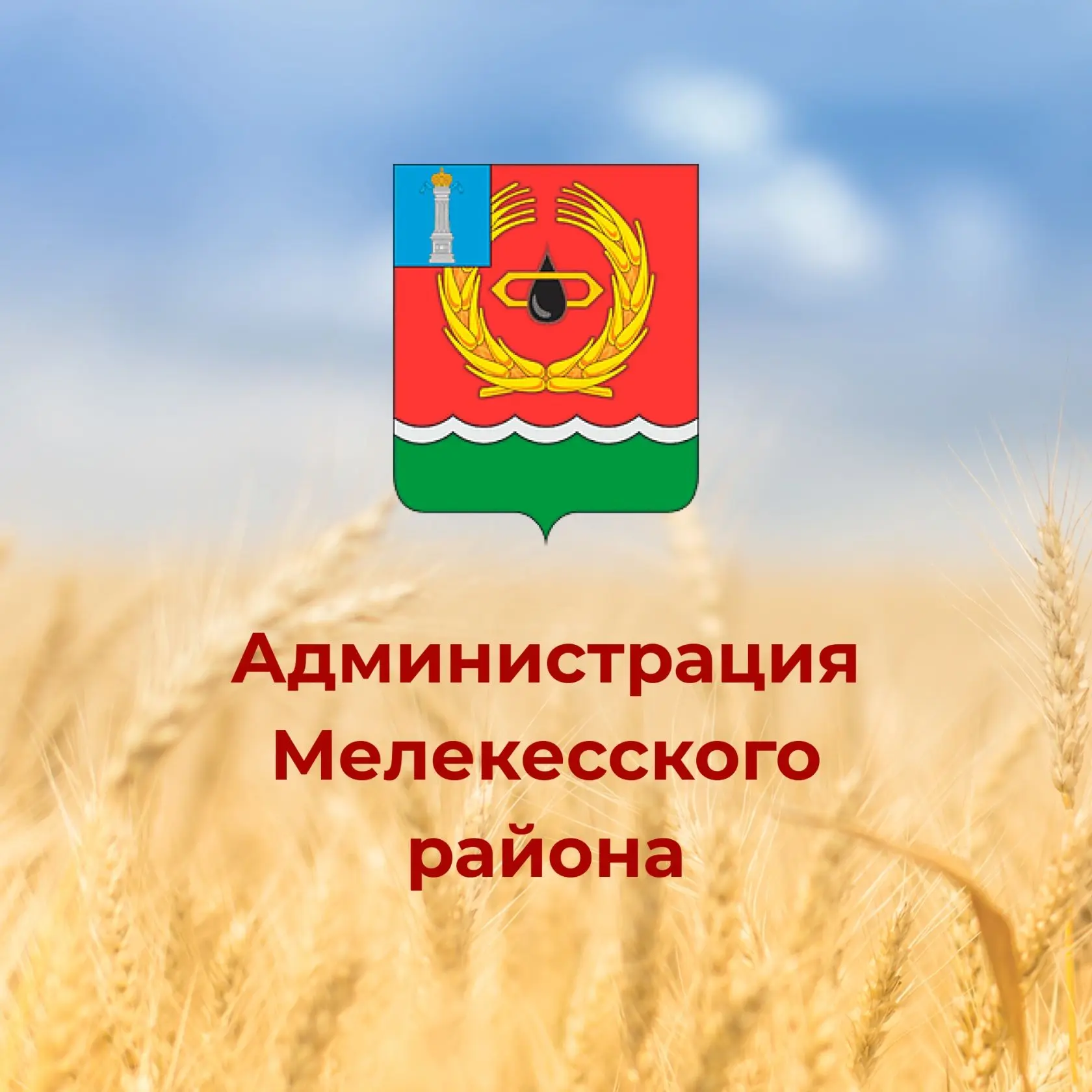 Администрация Мелекесского района — канал в мессенджере MAX