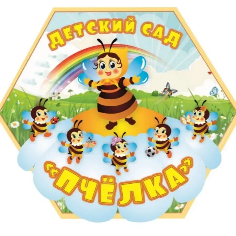 МБДОУ д/с 55 "Пчелка" г.Брянска