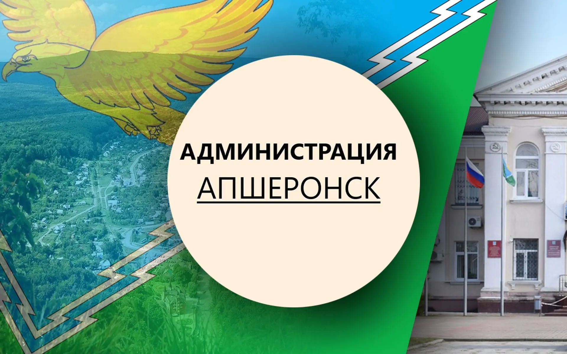 Администрация Апшеронского городского поселения — канал в мессенджере MAX
