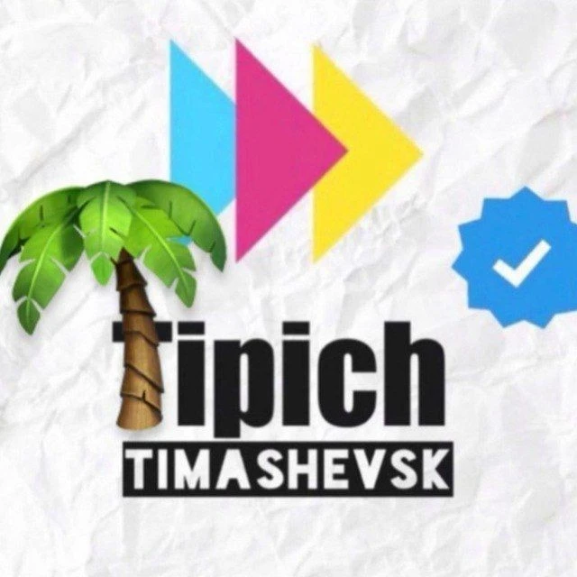 Типичный Тимашевск 2.0 — канал в мессенджере MAX