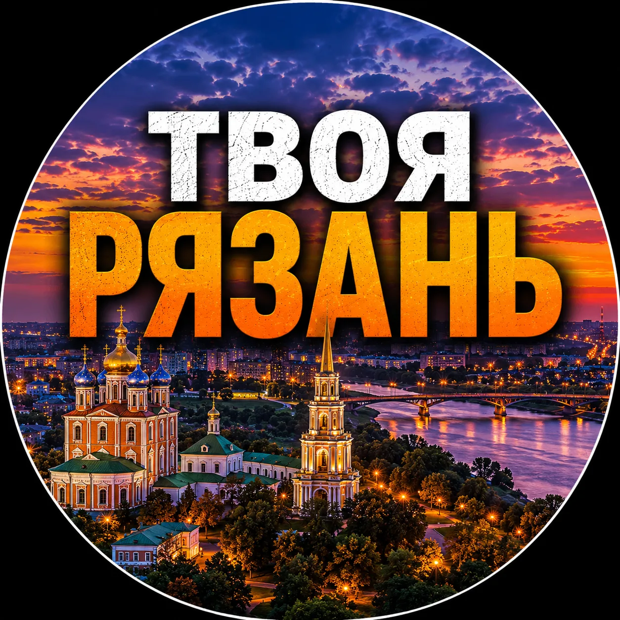 Твоя Рязань | Новости — канал в мессенджере MAX