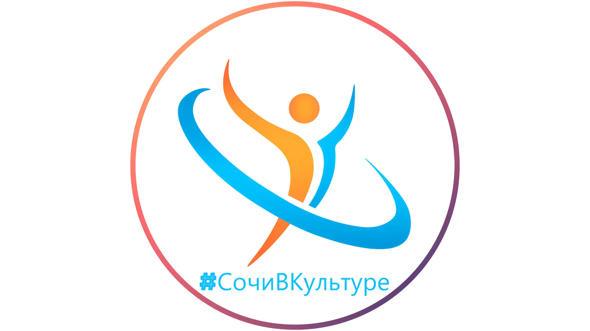 СочиВКультуре — канал в мессенджере MAX