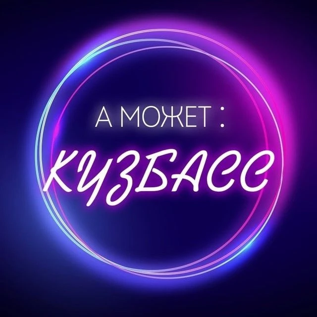 А может: Кузбасс — канал в мессенджере MAX