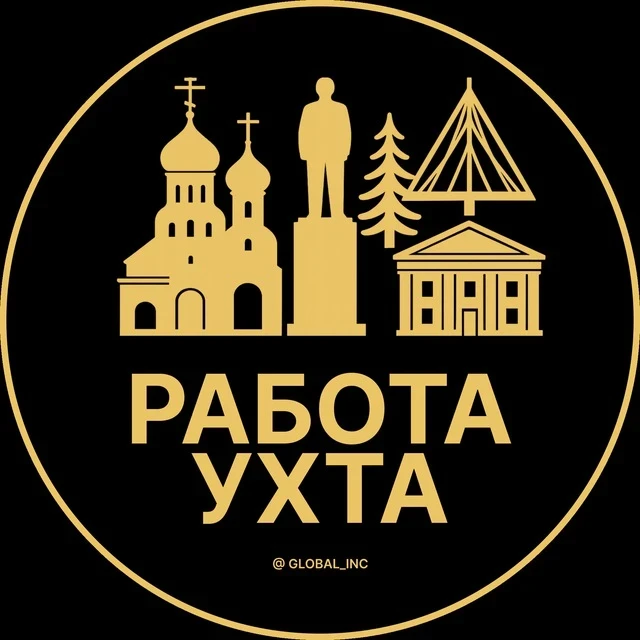 Работа Ухта — канал в мессенджере MAX