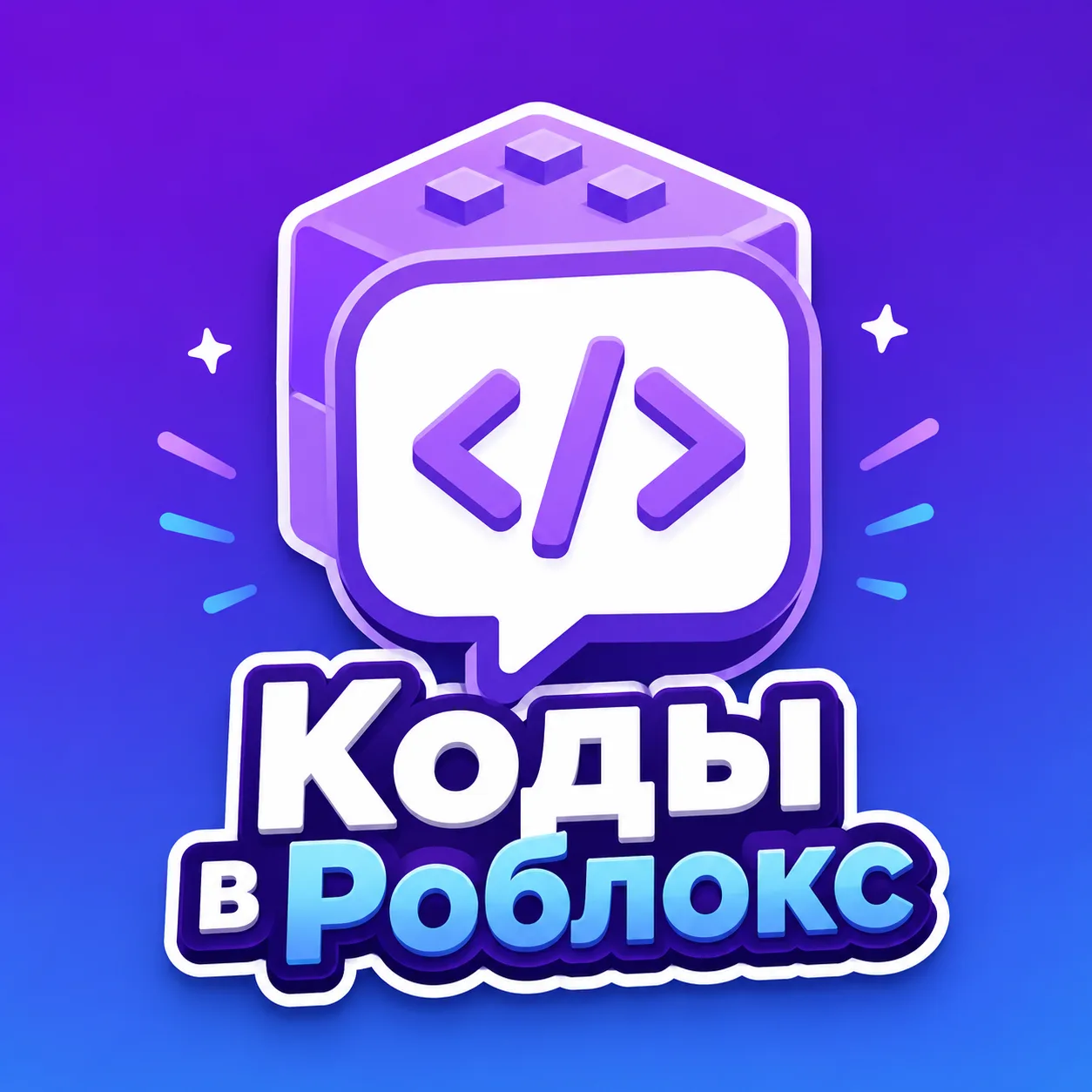 Коды в Роблокс — канал в мессенджере MAX