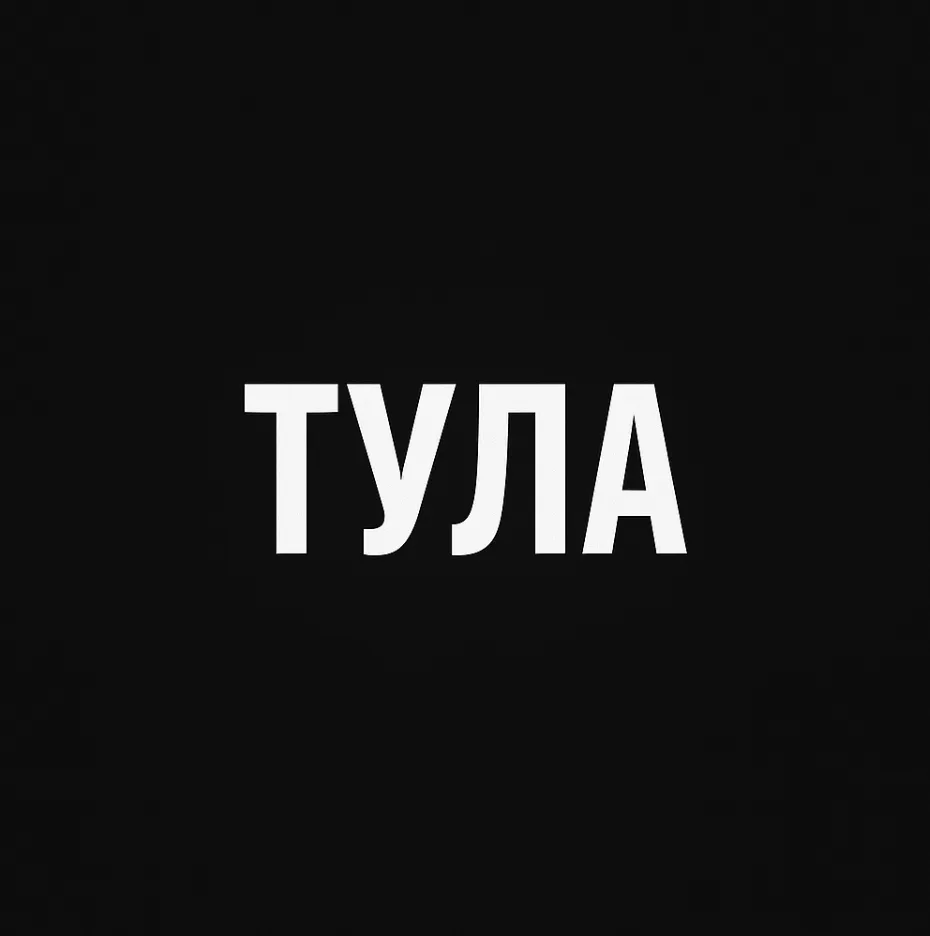 Тула