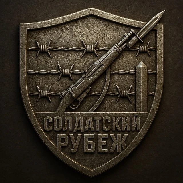 Солдатский Рубеж