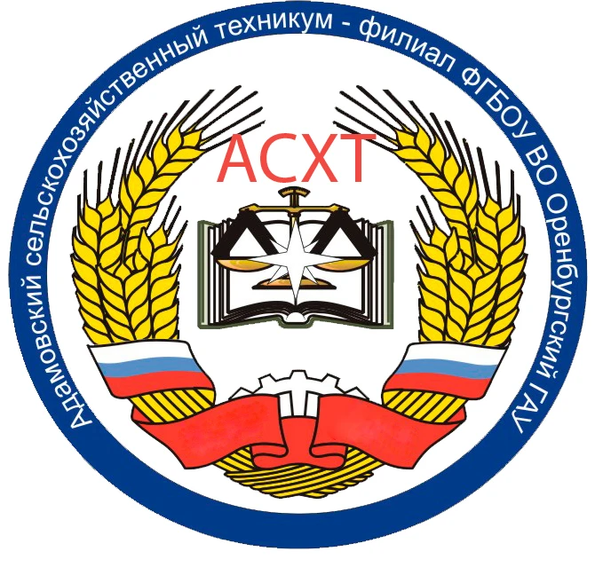 Адамовский сельскохозяйственный техникум – филиал ФГБОУ ВО Оренбургский ГАУ