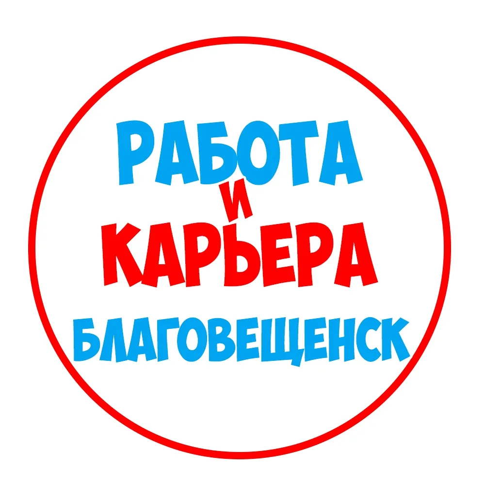Работа в Благовещенске — канал в мессенджере MAX