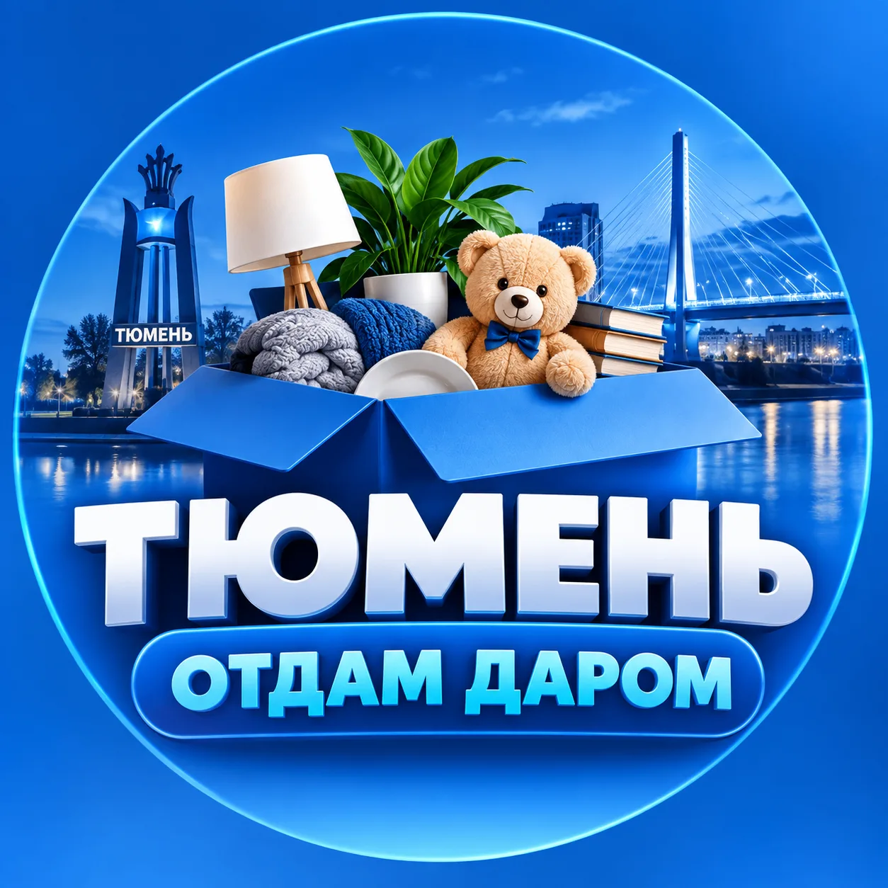 Тюмень Отдам Даром — канал в мессенджере MAX