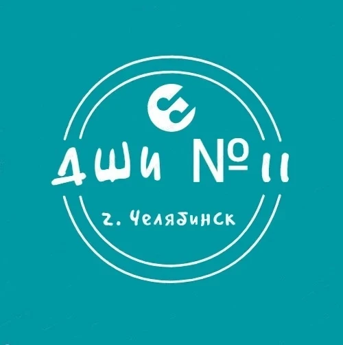 МБУ ДО "Детская школа искусств №11 г. Челябинска" — канал в мессенджере MAX