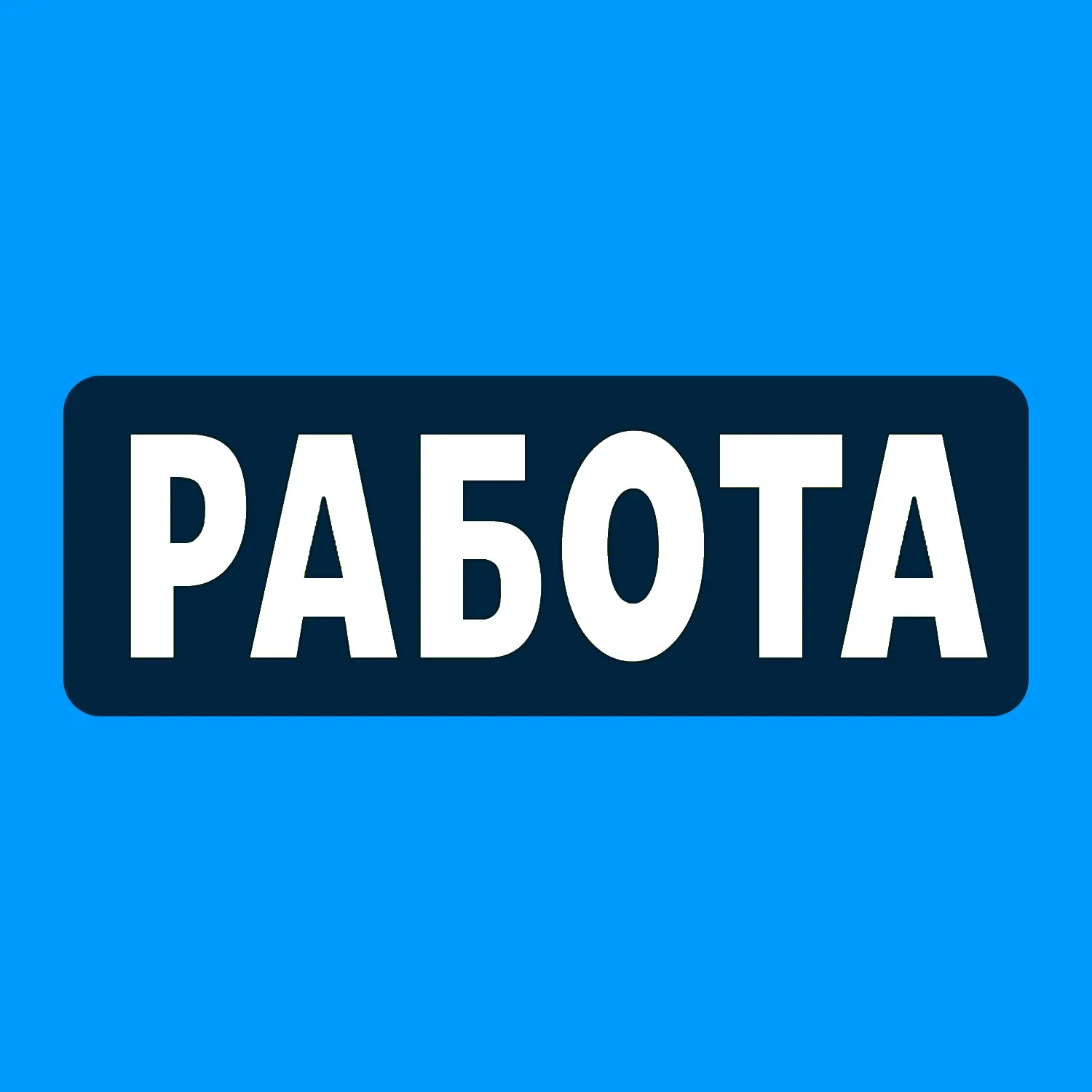 Работа | Калининград — канал в мессенджере MAX