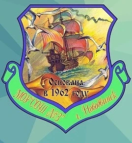 МОУ "СОШ № 3" г. Новодвинск, Архангельская область