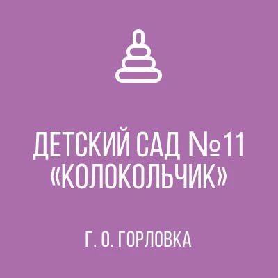 ГБДОУ "ДЕТСКИЙ САД №11"КОЛОКОЛЬЧИК "Г.О. ГОРЛОВКА" ДНР