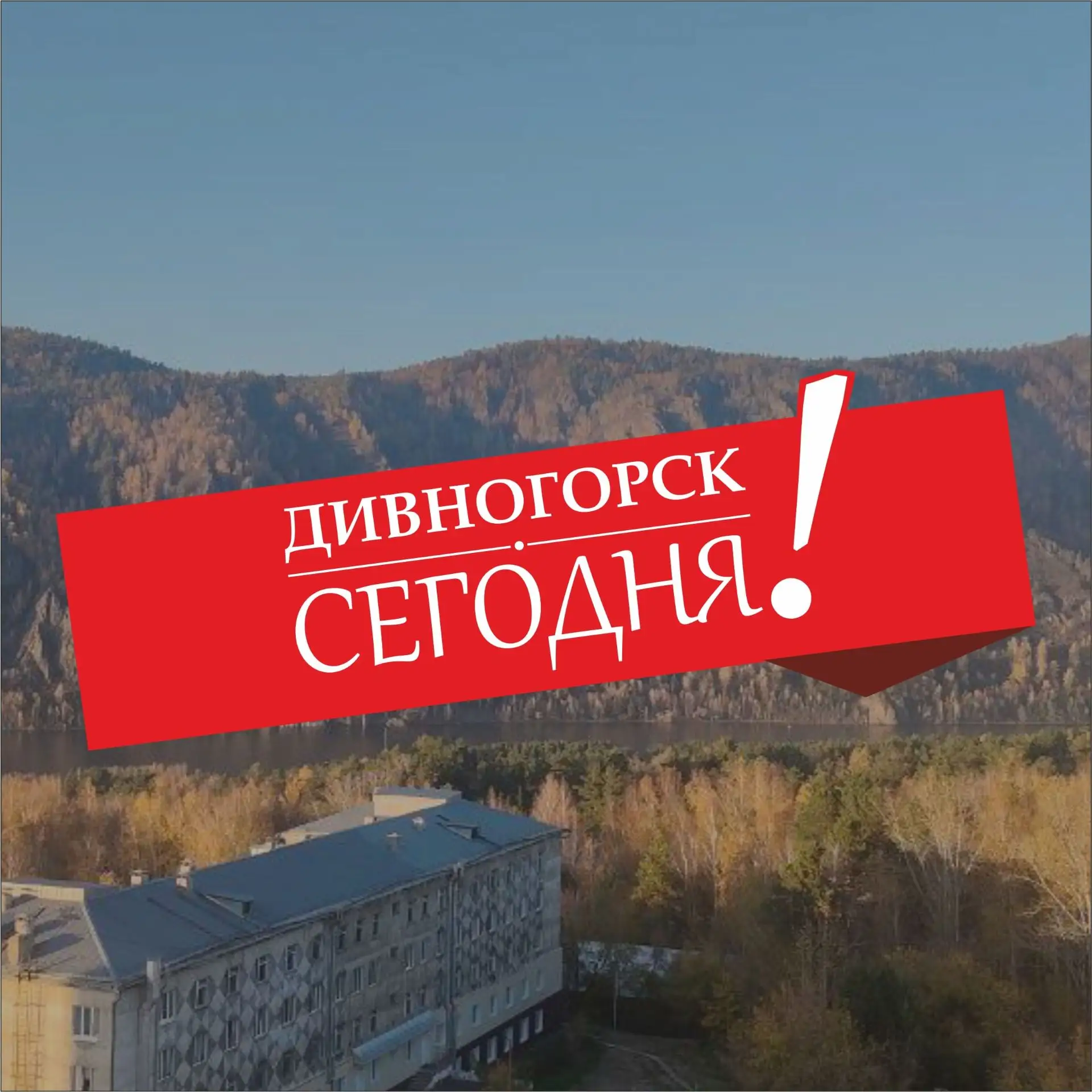 Дивногорск Сегодня! | Новости — канал в мессенджере MAX