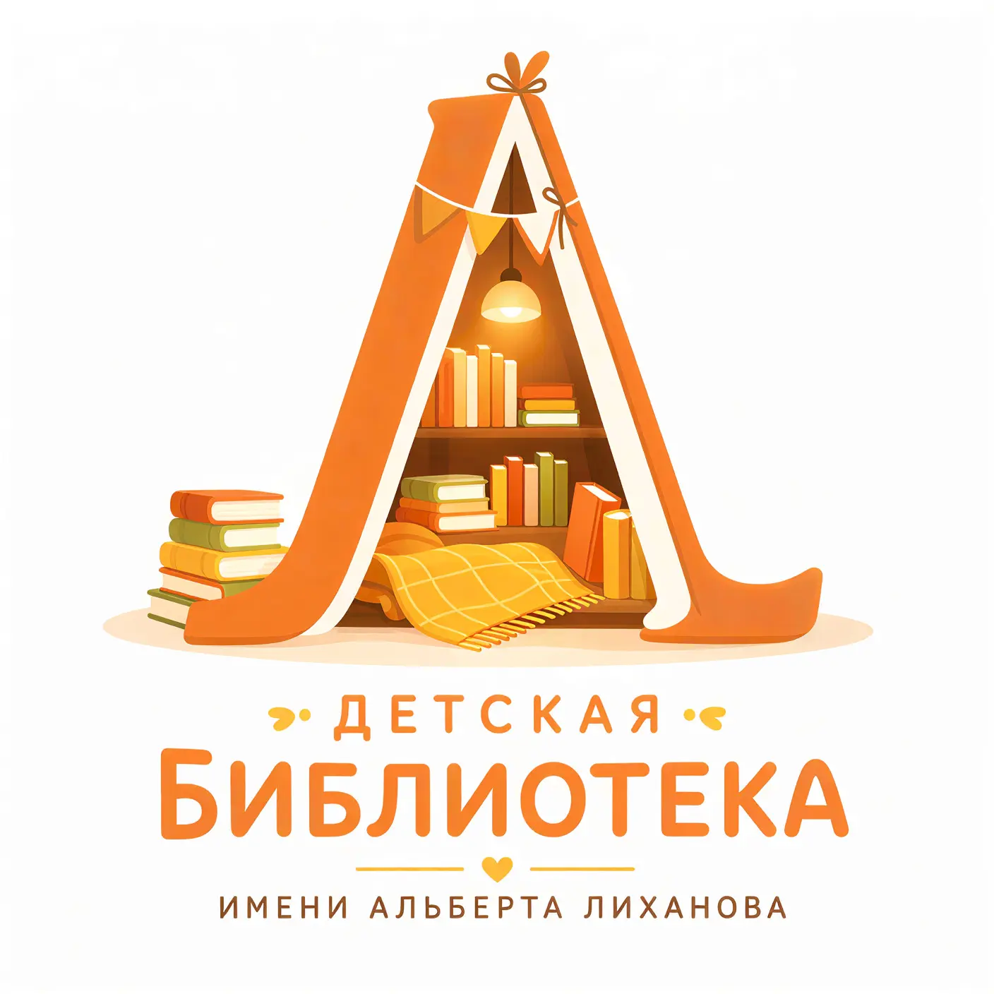 Белгородская детская библиотека имени А. Лиханова — канал в мессенджере MAX
