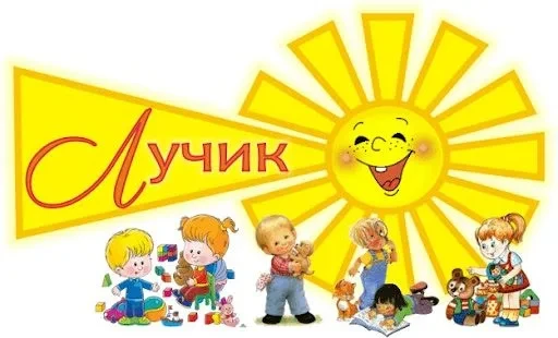 МБДОУ №173 ЛУЧИК — канал в мессенджере MAX