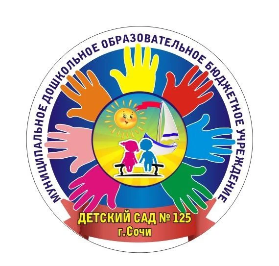 МДОБУ детский сад №125 г. Сочи