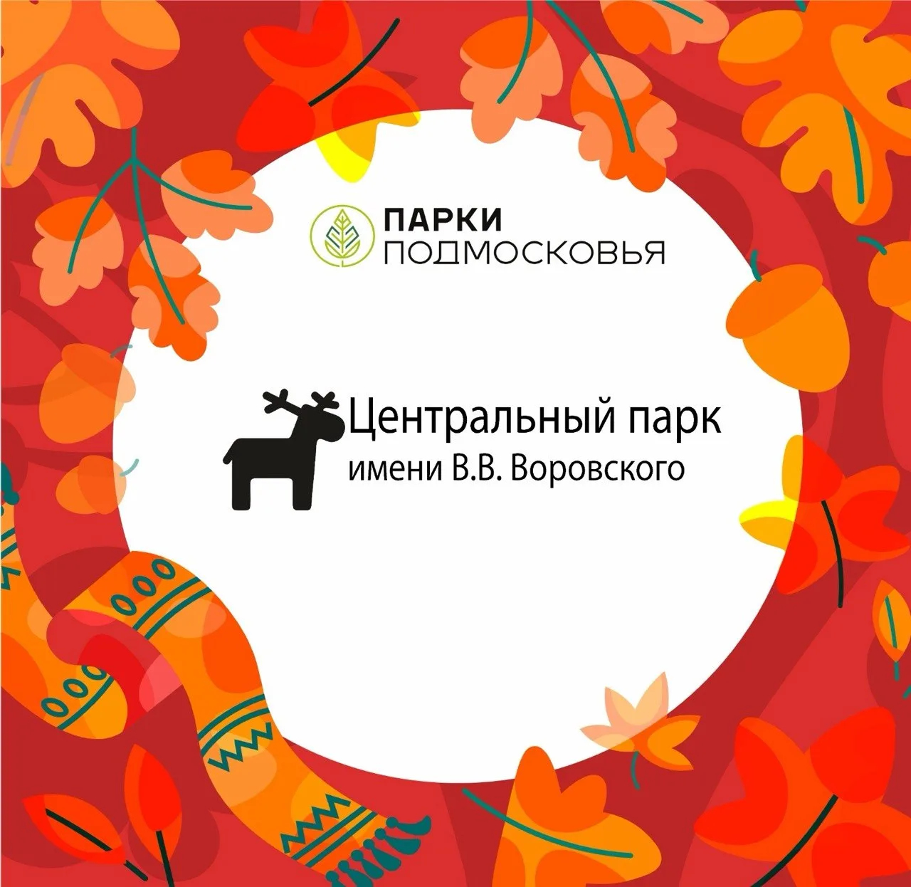 Центральный парк им. В.В. Воровского — канал в мессенджере MAX