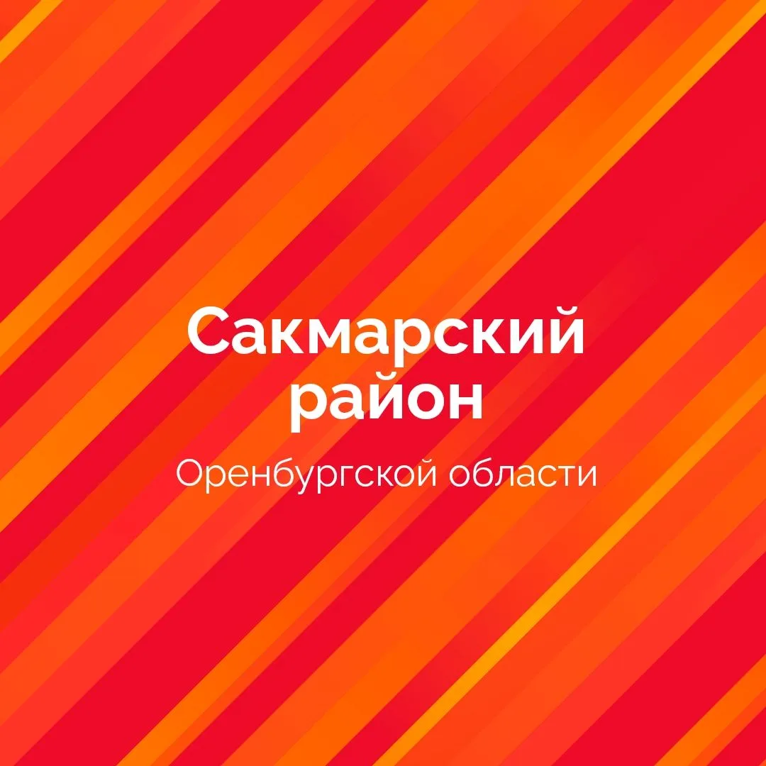 Сакмарский район — канал в мессенджере MAX