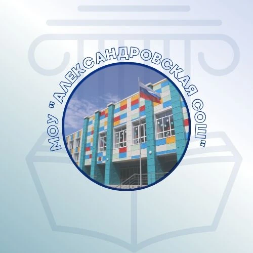МОУ «Александровская СОШ»
