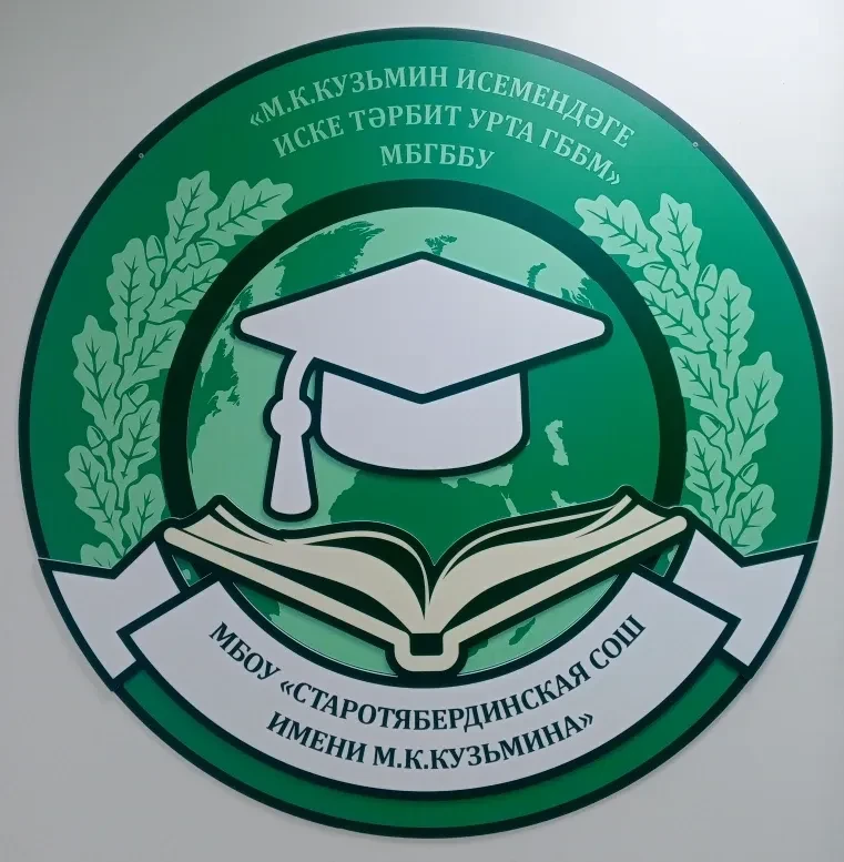 МБОУ "Старотябердинская СОШ им. М.К. Кузьмина" Кайбицкого МР РТ