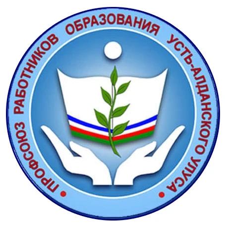 Усть-Алданская районная организация профессионального союза работников народного образования и науки РФ — канал в мессенджере MAX