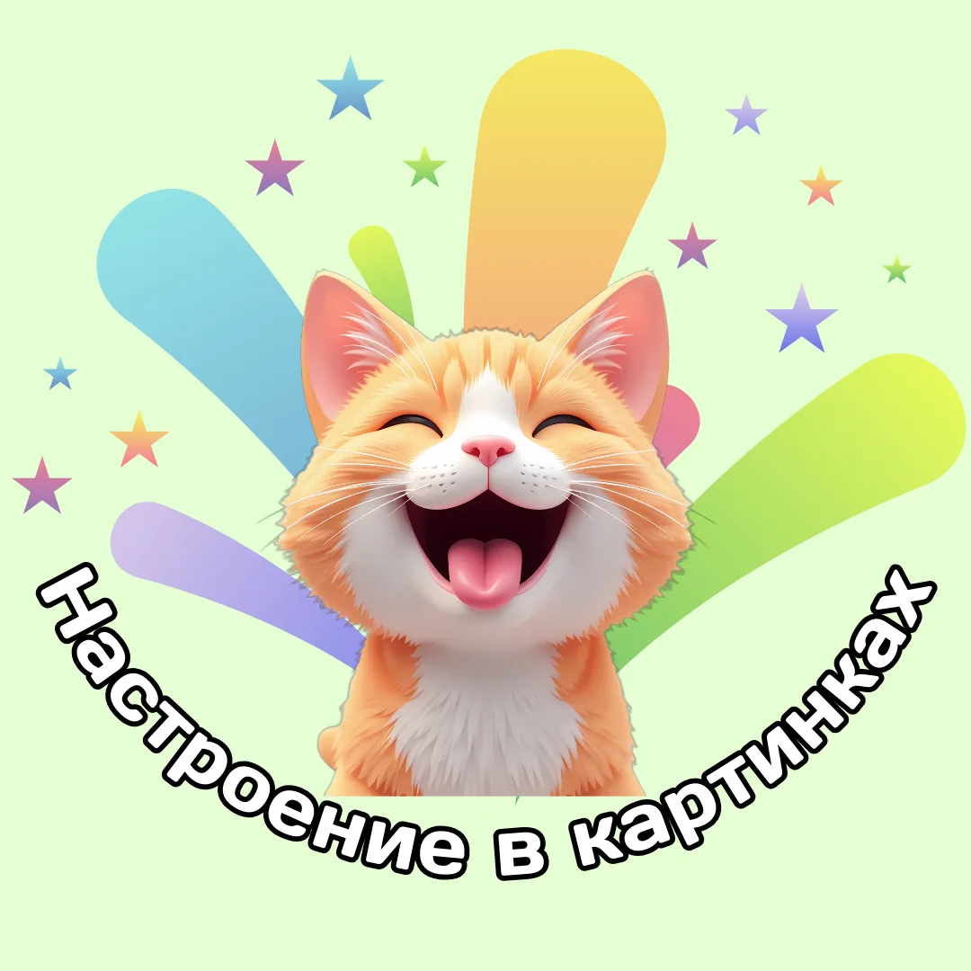 Настроение в картинках