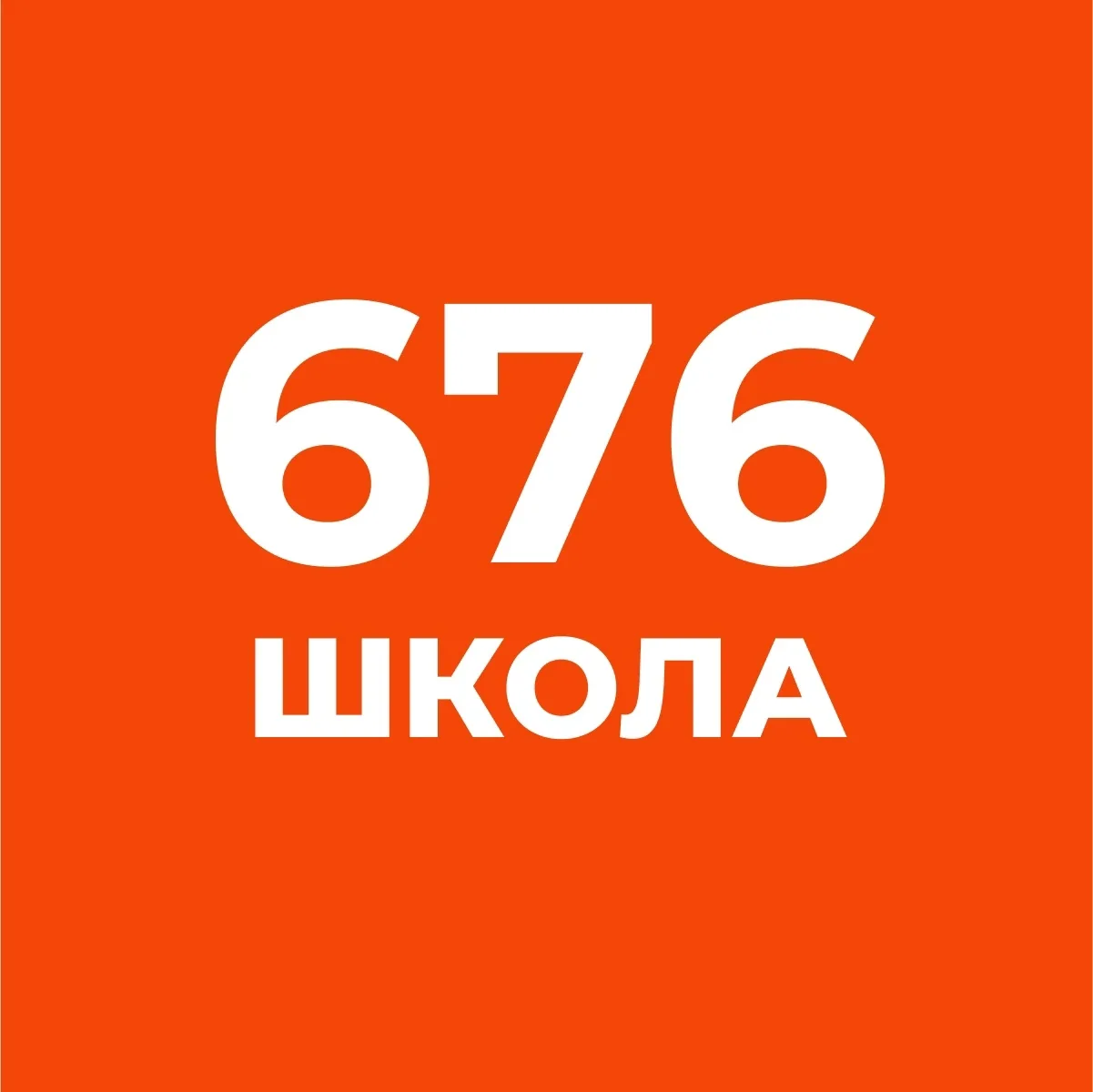 Официальный канал ГБОУ школы № 676 Кронштадтского района Санкт-Петербурга — канал в мессенджере MAX