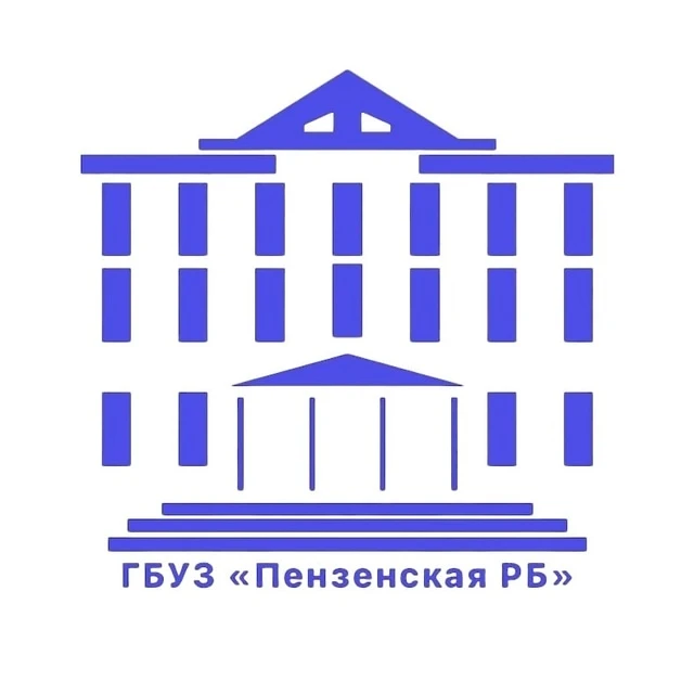 ГБУЗ "Пензенская РБ им. К.А. Карагизова"