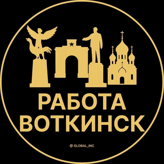 Работа Воткинск — канал в мессенджере MAX
